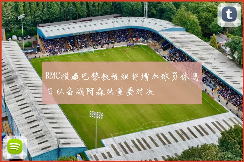 RMC报道巴黎教练组将增加球员休息日以备战阿森纳重要对决