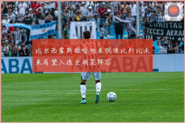 比尔西蒙斯称哈珀表现堪比科比未来有望入选全明星阵容