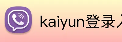 kaiyun登录入口 logo